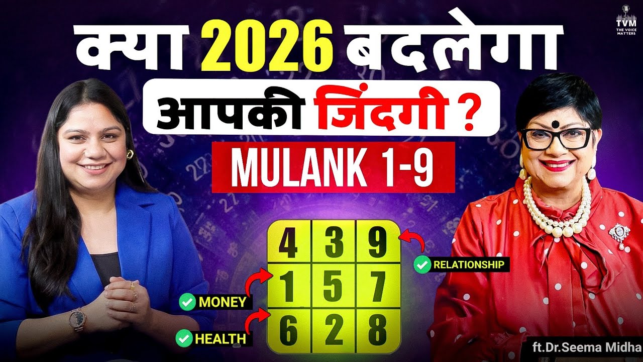 2026 भविष्यवाणी: मूलांक 1 से 9 के लिए कैसा रहेगा साल? | Numerology Predictions 2026 | @SeemaMiddha