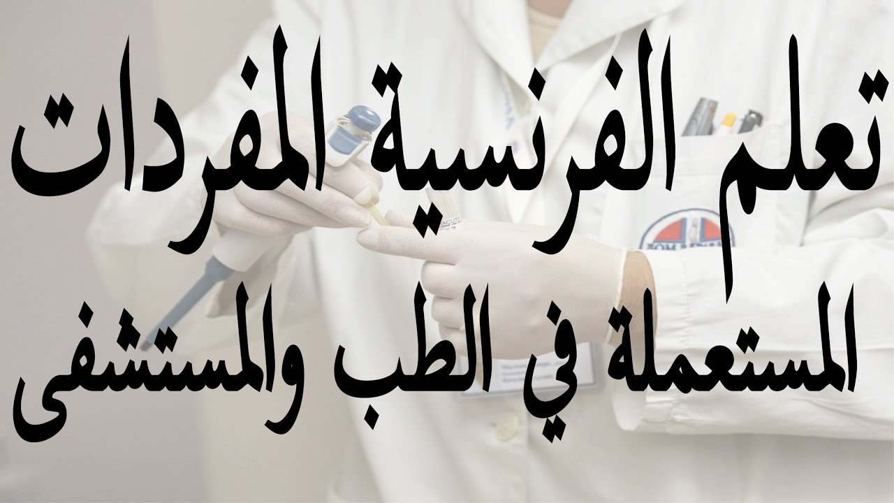 تعلم الفرنسية المفردات المستعملة في الطب والمستشفى.