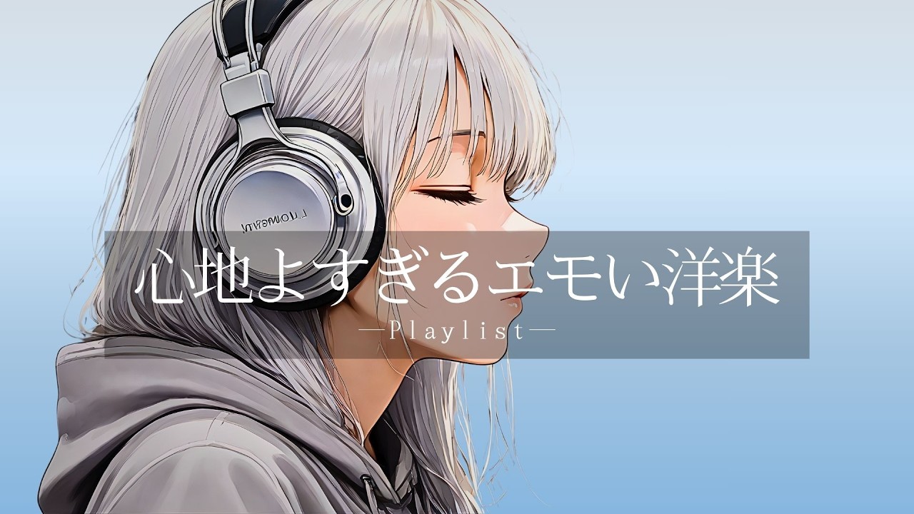 【洋楽𝐏𝐥𝐚𝐲𝐥𝐢𝐬𝐭】 心地よすぎるエモい洋楽MIX🌙R&B🎧 relaxing/chillout/work/study