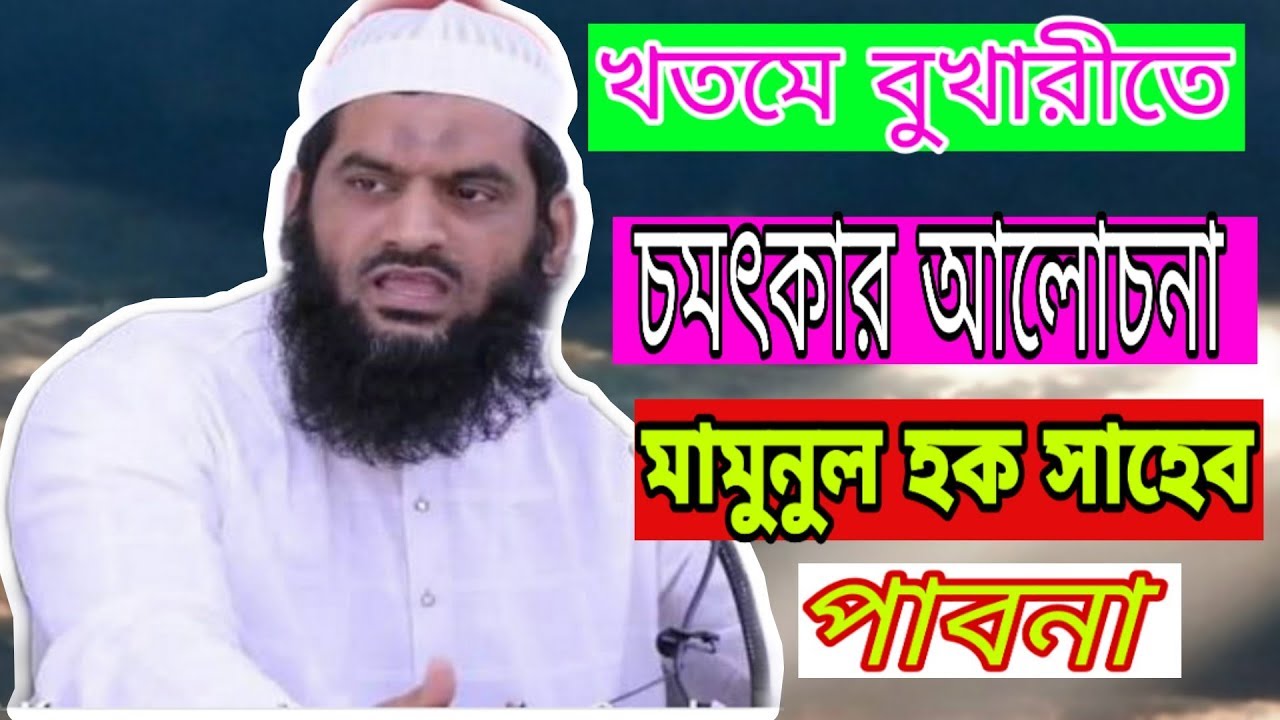 খতমে বুখারী অনুষ্ঠান।। আল্লামা মামুনুল হক সাহেব।। Khotme Bukhari। Mamunul hoq saheb।। Pabna।