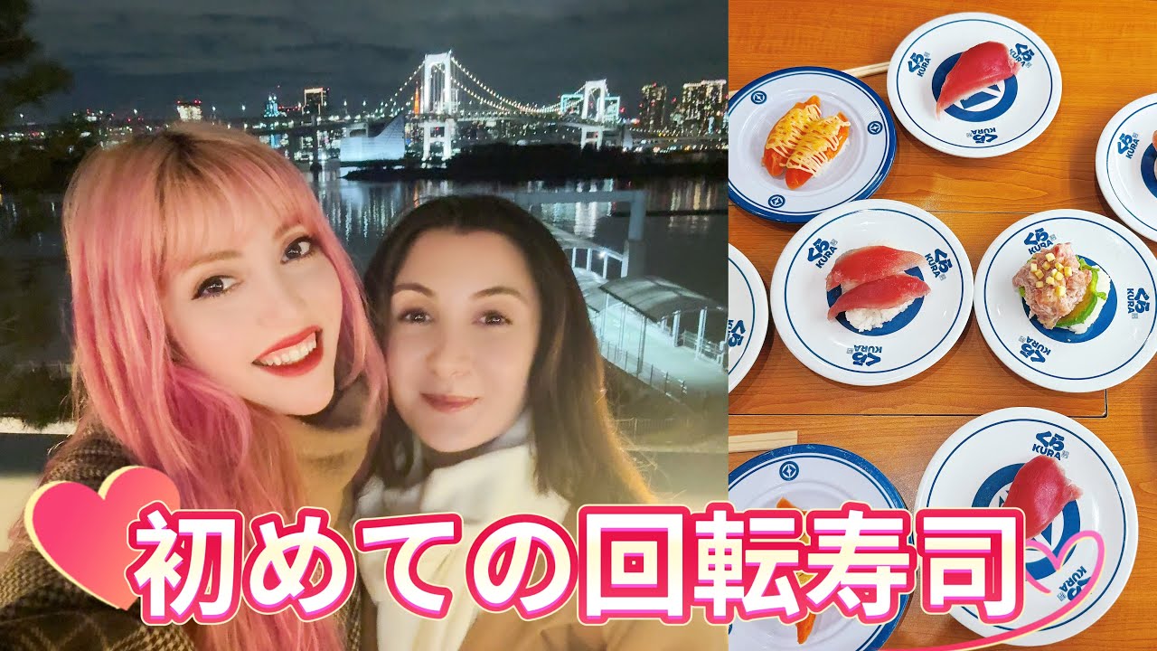 初めての回転寿司｜友達と見た忘れられないお台場の夜景
