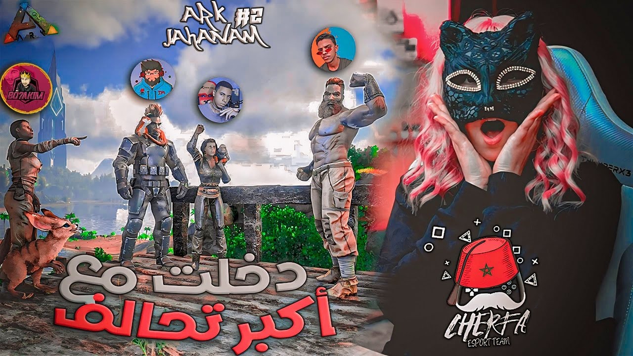 ARK Cherfa - Season 3 : 🤝✅ بداية أكبر تحالف 🔥 JaHaNaM 🔥