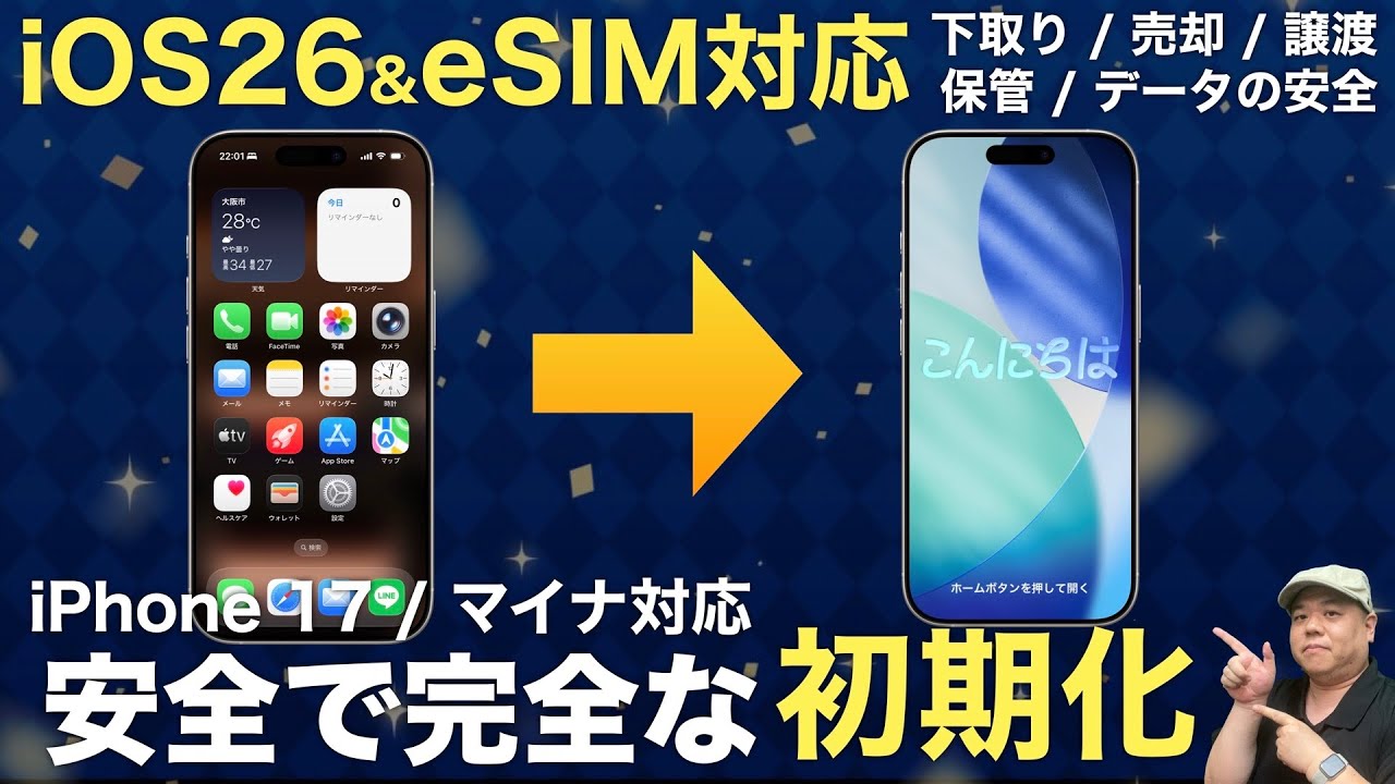 【2025年最新】eSIM対応！iOS26対応！『iPhoneの安全で完全な初期化』完全解説！