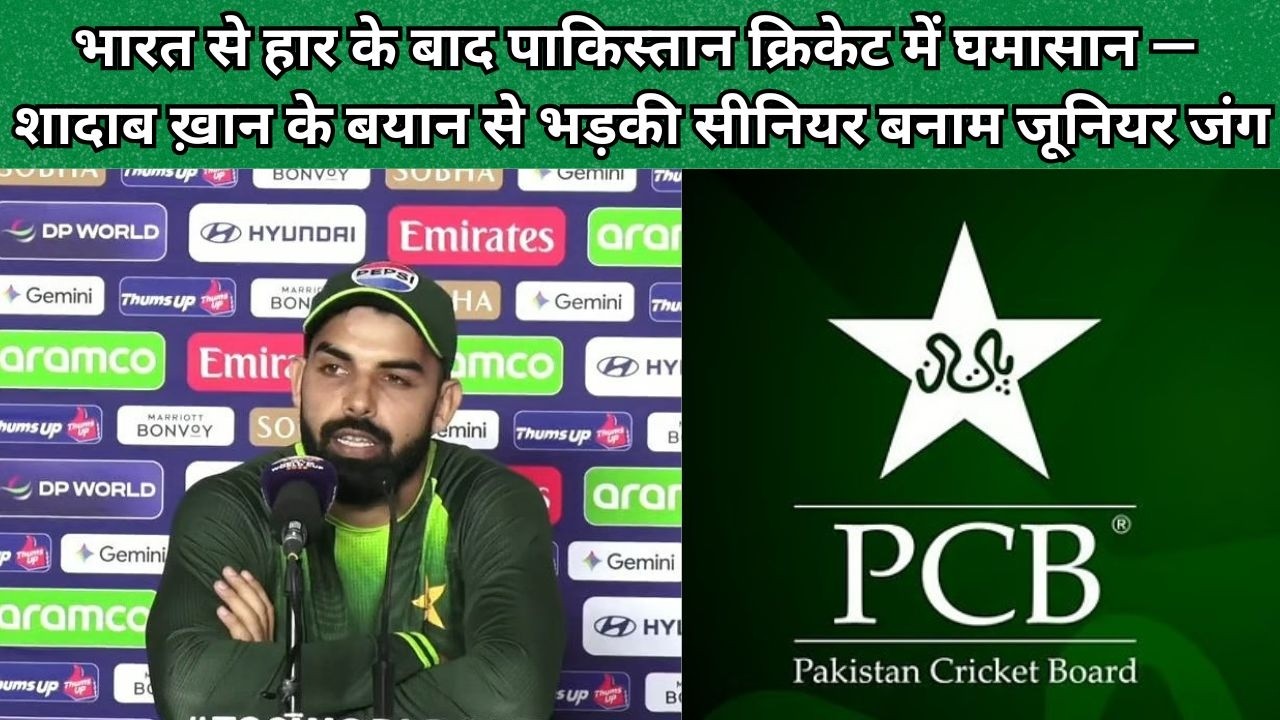 भारत से हार के बाद Pakistan क्रिकेट में घमासान — शादाब ख़ान के बयान से भड़की सीनियर VS जूनियर जंग !