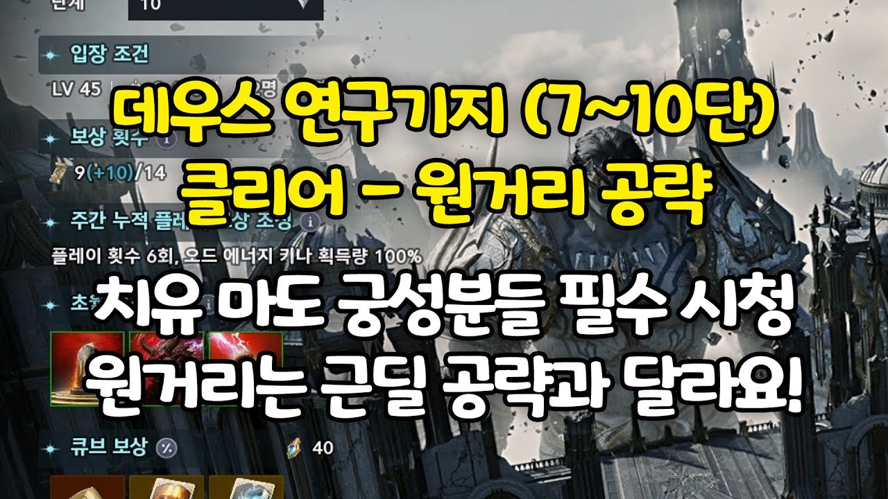 데우스 연구기지 (7~10단) 초월! 원거리 공략법!! 치유성 마도성 궁성 필수 시청! 10단이랑 큰차이 없습니다! 바로 도전하세요!