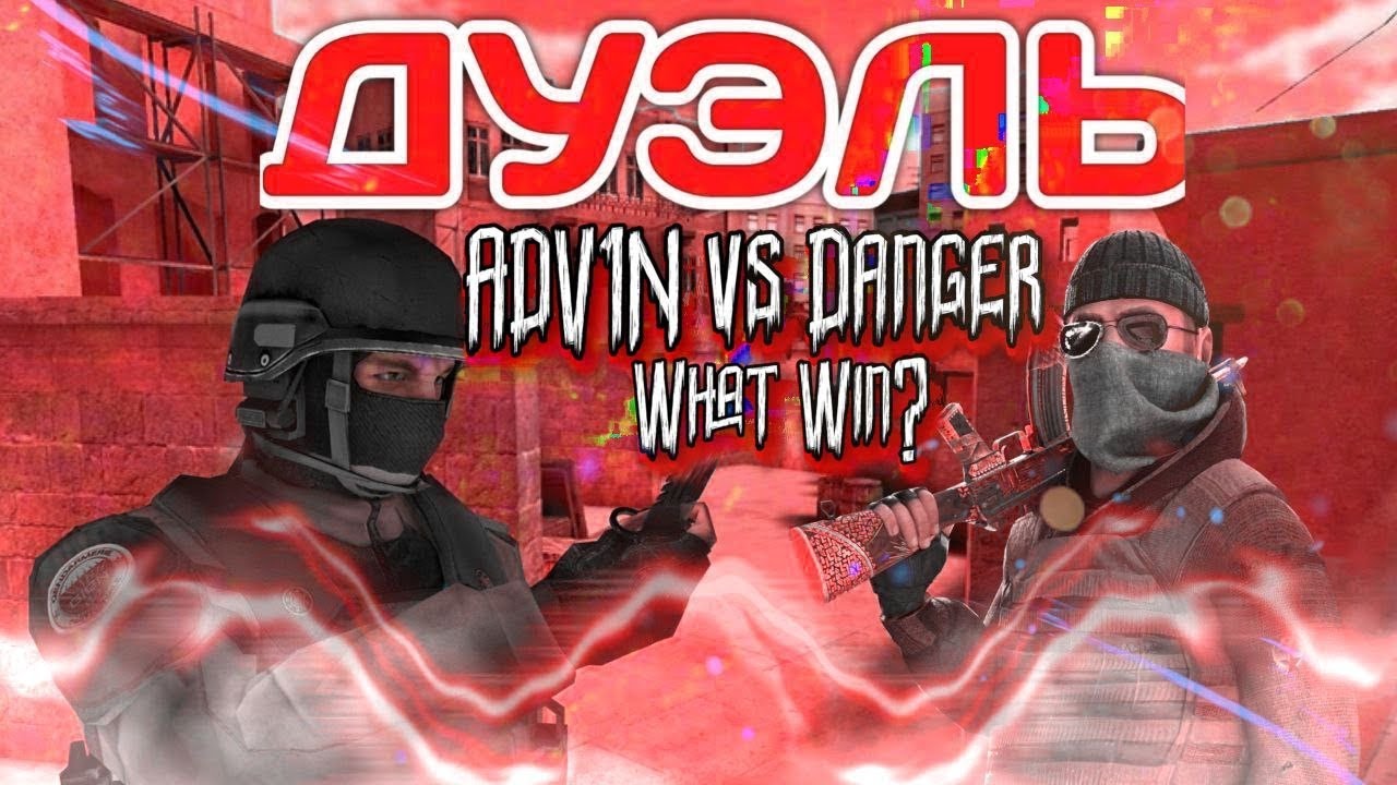 ДУЭЛЬ С @danger56692