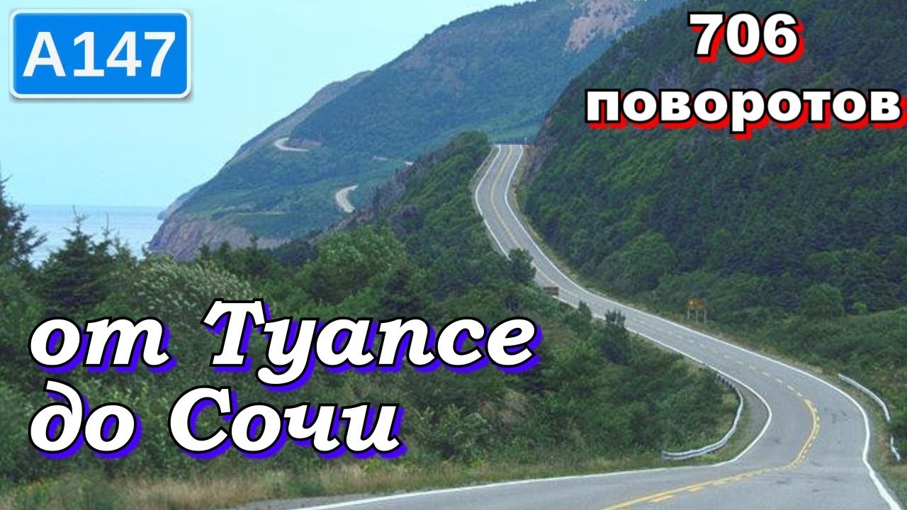 Трасса А147 от Туапсе до Сочи за 14 минут