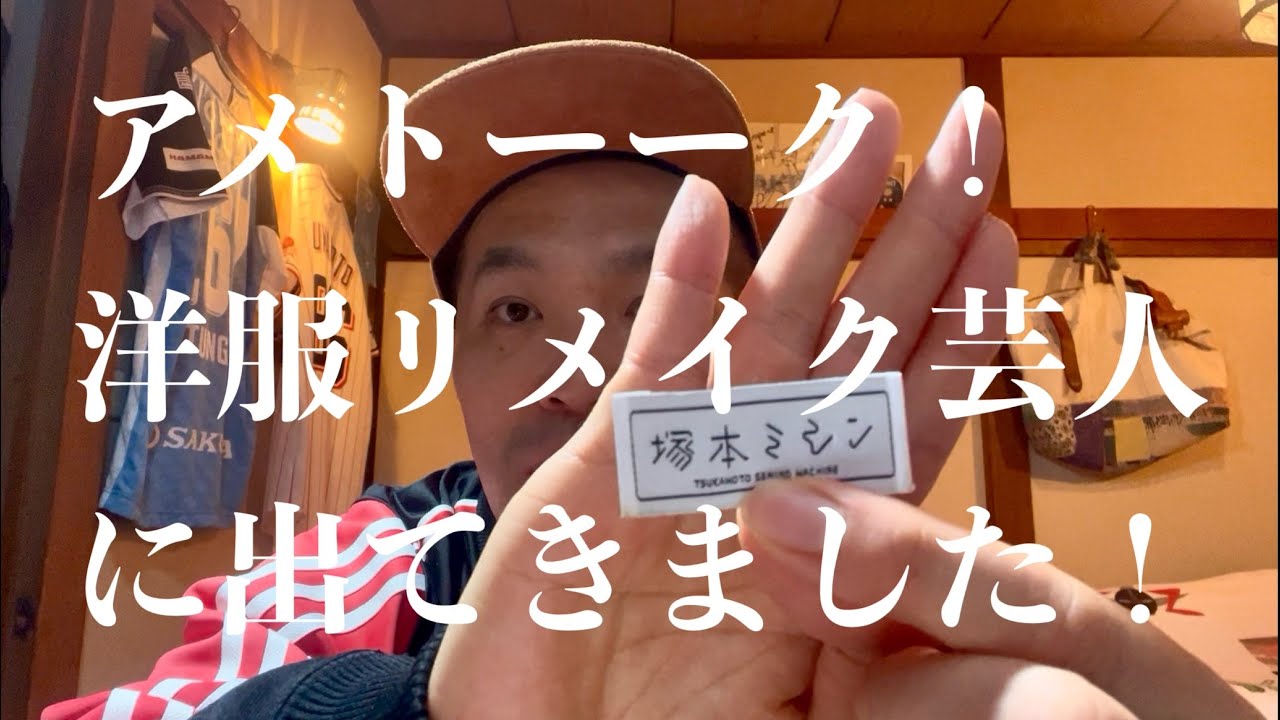 【塚本ミシン】アメトーーク！ 洋服リメイク芸人に出ました！
