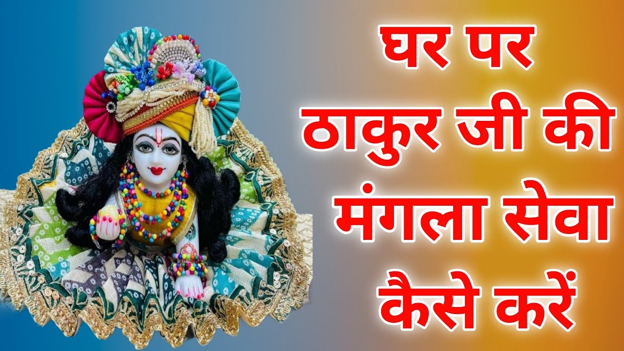 घर पर ठाकुर जी की मंगला सेवा कैसे करें | Laddu Gopal Ki Mangala Aarti Kaise Karein |Laddu Gopal Seva