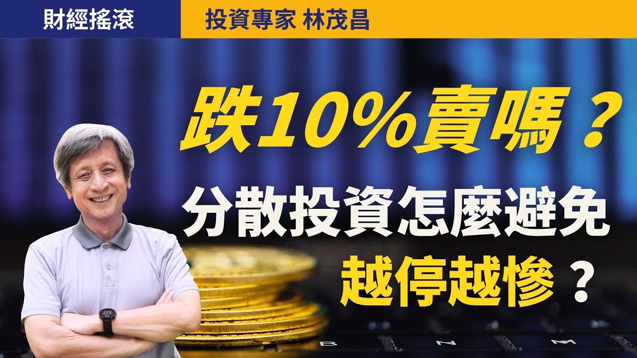 跌10%就停損？不是每個人都要停損！搞懂你的投資邏輯才不會越停越慘｜投資專家林茂昌｜財經搖滾 EP67