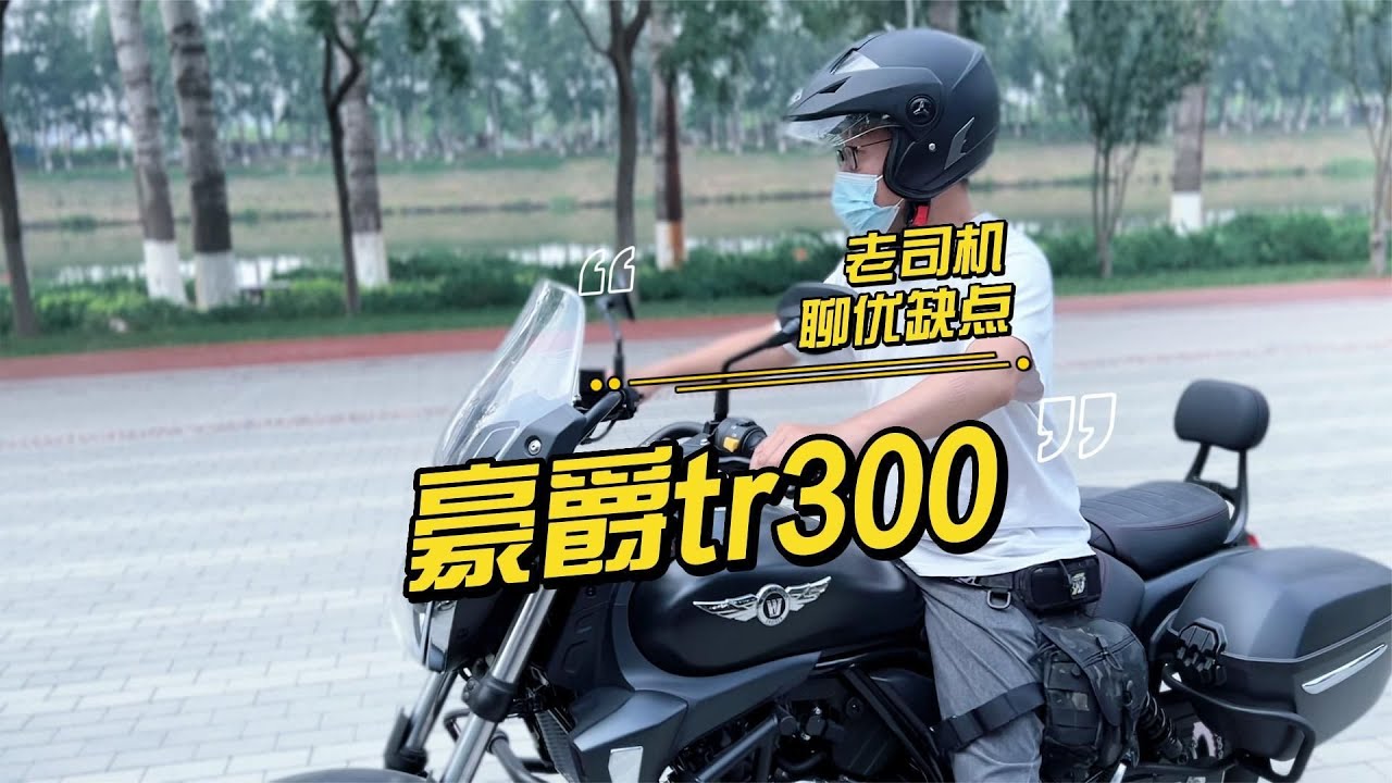 还在纠结买不买豪爵tr300吗？视频很长，看完你就能做决定了