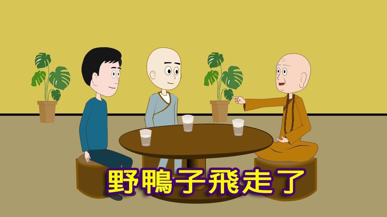 禪宗公案：野鴨子飛走了。這是一個很著名的禪宗公案，是師徒之間的機鋒對決，是師父電話弟子的著名案例，通過這個公案，可以更清楚地理解禪宗的用功之處，也是後世眾生瞭解禪宗精髓的有效方法。