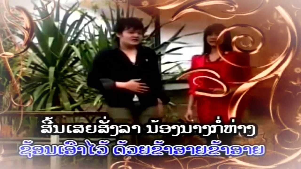 ພຽງນ້ອງຈາກລາ - Sith Sayloung (Lao Sweet Love Song)