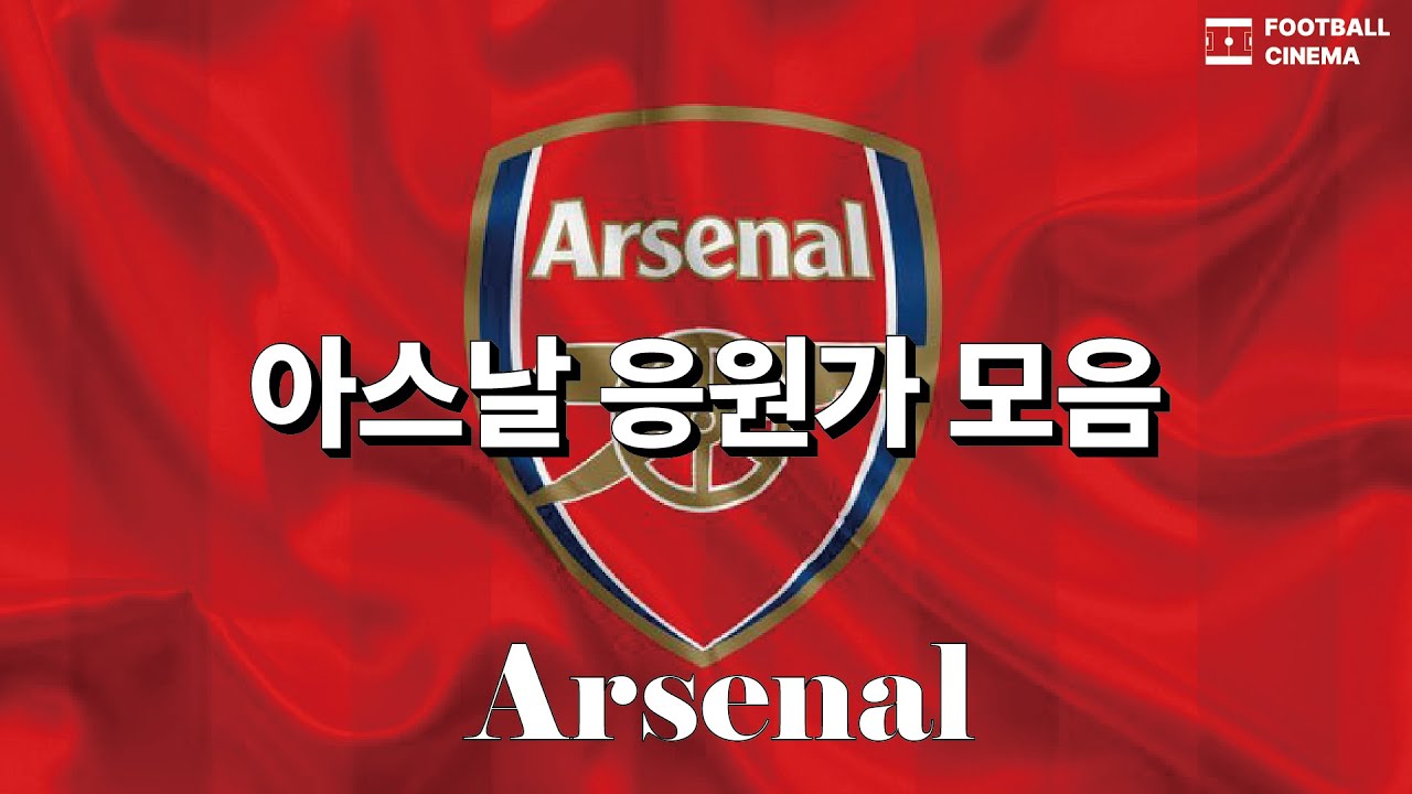 ⚽현지에서 쓰이는 아스날 응원가 모음 [구너라면 이건 외우고 가자!]
