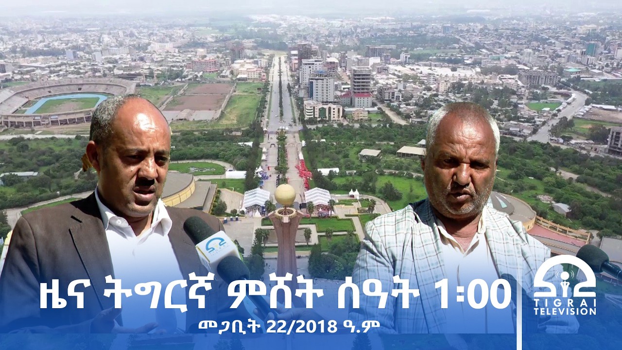 ዜና ትግርኛ - ምሸት ሰዓት 1፡00 - መጋቢት 22/2018 ዓ.ም | #Tigrai_Television | #ቴሌቪዥን_ትግራይ