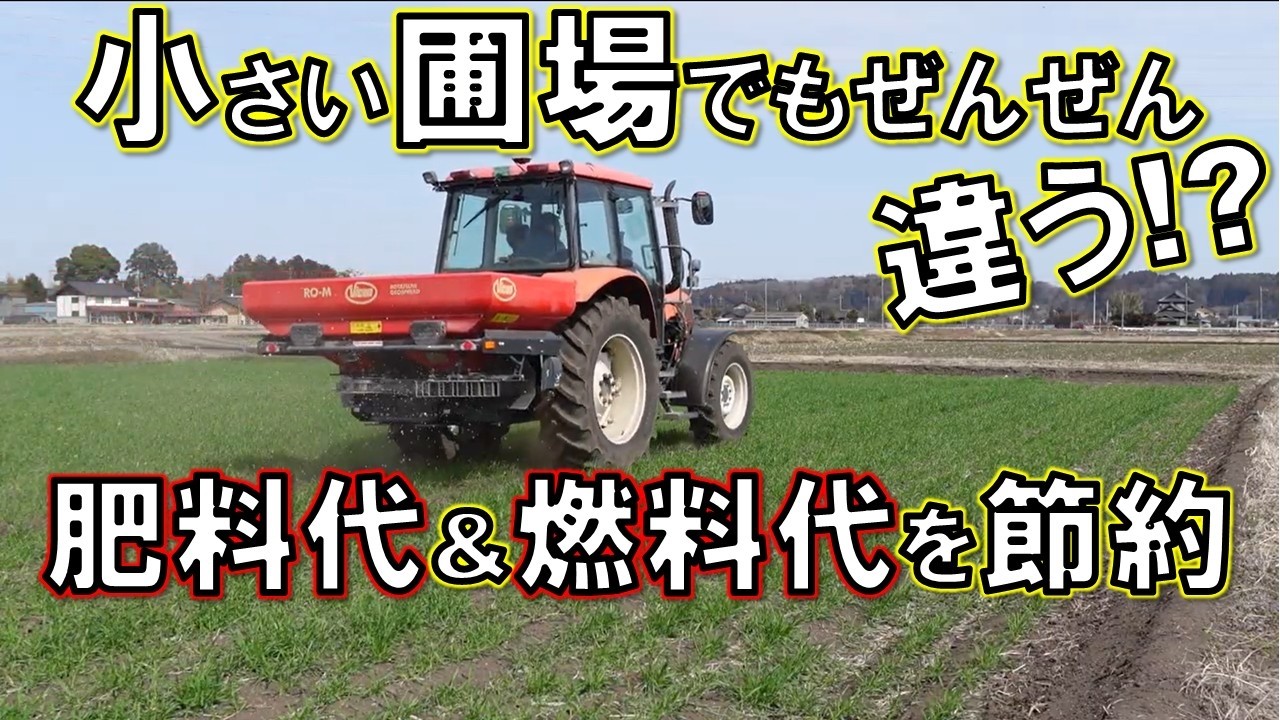 0.3haの圃場でセクションコントロール！『ROM GEOSPREAD』