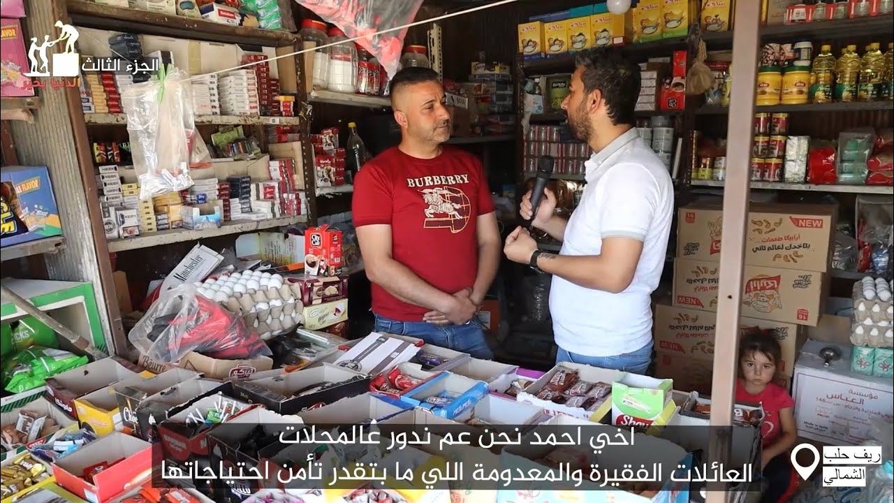 دفع ديون بعض العائلات من أهلنا لدى المحلات _ الحلقة 7 _الدنيا بخير #ريف_حلب