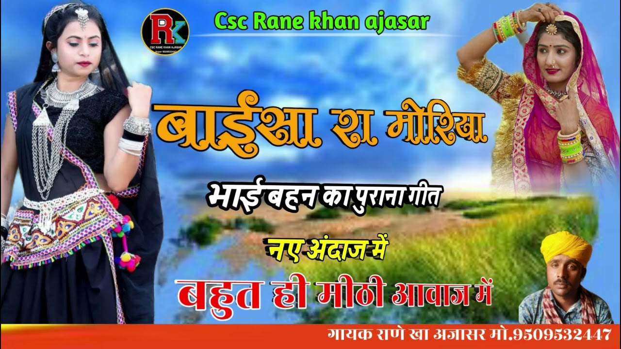 Marwadi song !!भाई बहन का प्यार भरा पुराना गीत!! नए अंदाज में!! बाईसा रा मोरिया!! गायक राणे खा अजासर