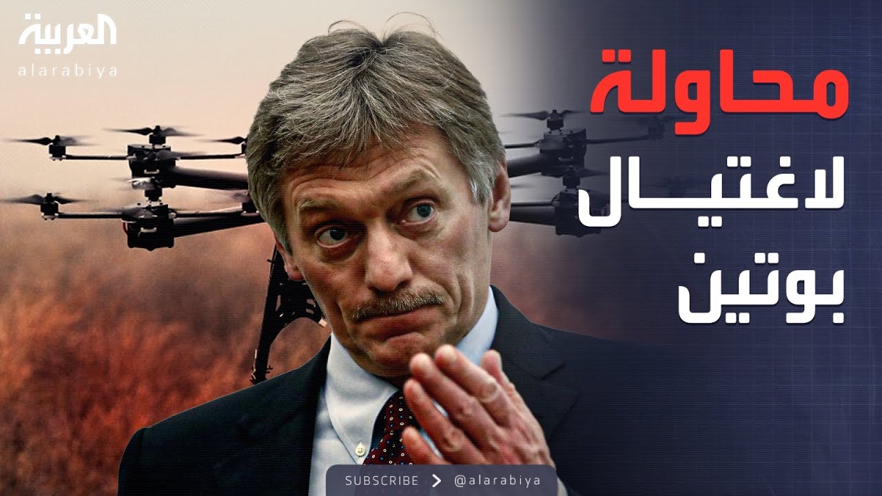 أول رد روسي رسمي على محاولة اغتيال بوتين