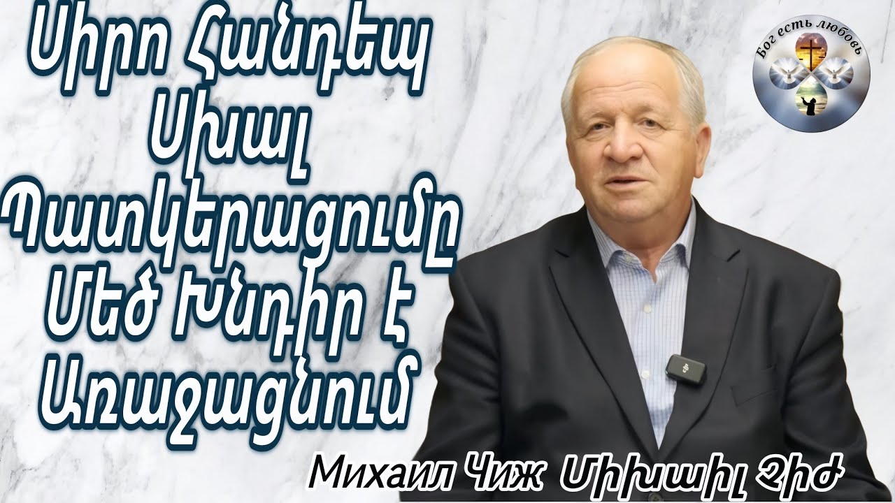 #Qaroz#Քարոզ#Михаил Чиж Միխաիլ  Չիժ 