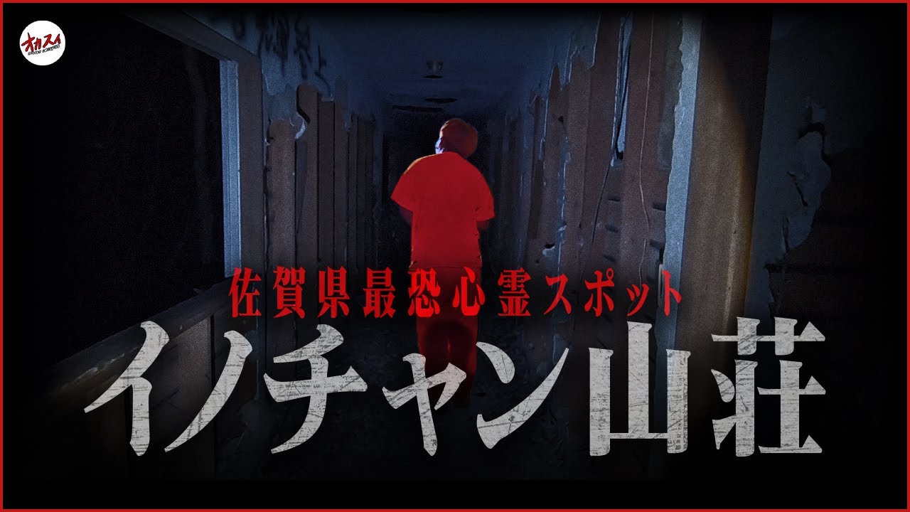 【心霊スペシャル】過去一番ナゾの怪現象が！佐賀で最恐のヤバい場所。イノチャン山荘。