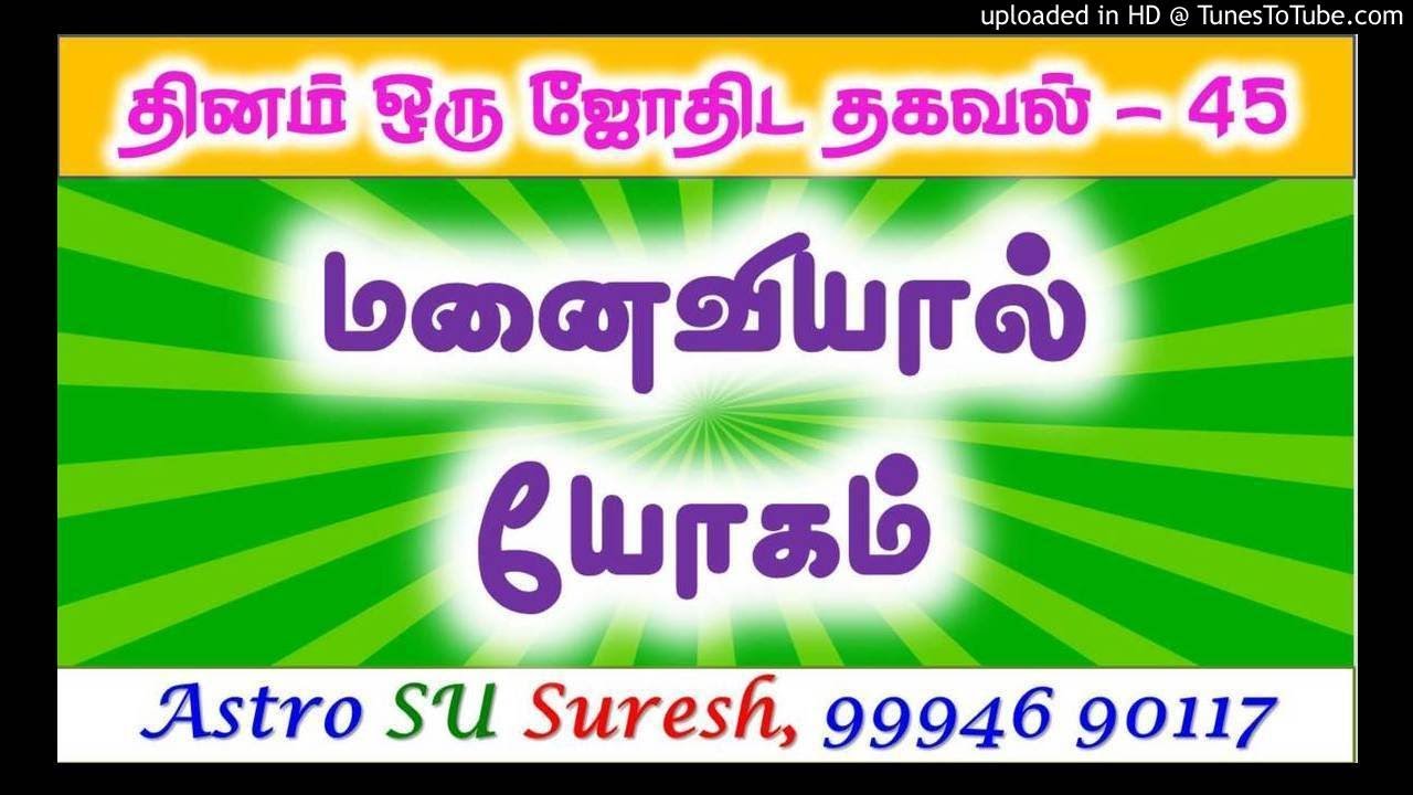 Lucky Wife | மனைவியால் யோகம் | #45 | Astro Suresh | Tamil Jothidam