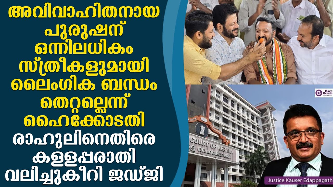 അവിവാഹിതനായ പുരുഷന് ഒന്നിലധികം  സ്ത്രീകളുമായി ലൈംഗിക ബന്ധം തെറ്റല്ലെന്ന് ഹൈക്കോടതി