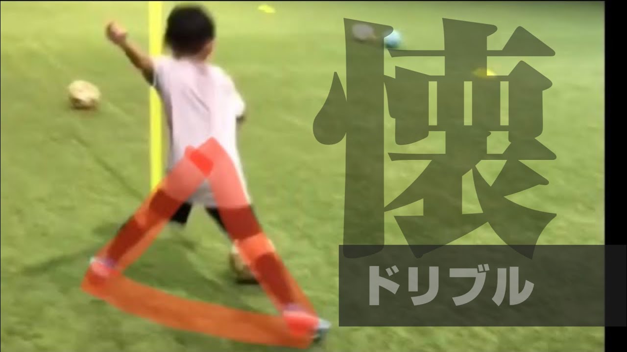 サッカー懐三角形ドリブル／正対版クスドリ (マシューズ・踏み込みステップ・逆エラシコ練習用動画