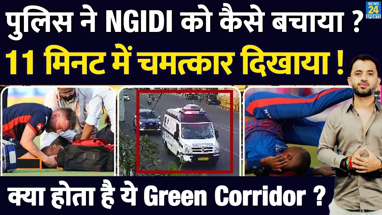IPL 2026 : Injured Lungi Ngidi को Delhi Police ने कैसे बचाया, क्या होता है Green Corrido ? Hospital