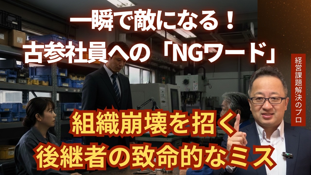 後継者社長へ。古参社員が一瞬で敵になる「たった一言」と、味方に変える魔法の伝え方