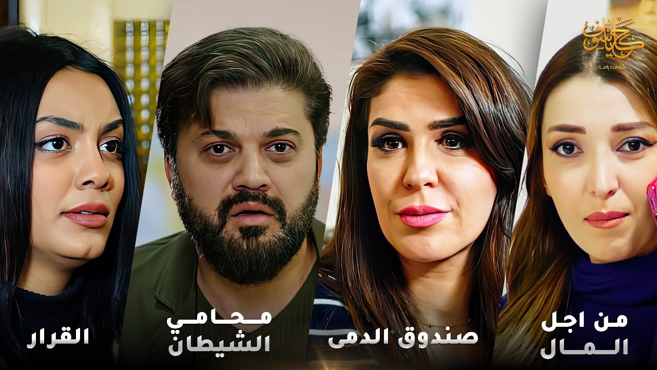 أقوى لوحات حكايا شوف 🤍 : القرار - رجع ندمان - من اجل المال - محامي الشيطان - صندوق الدمى