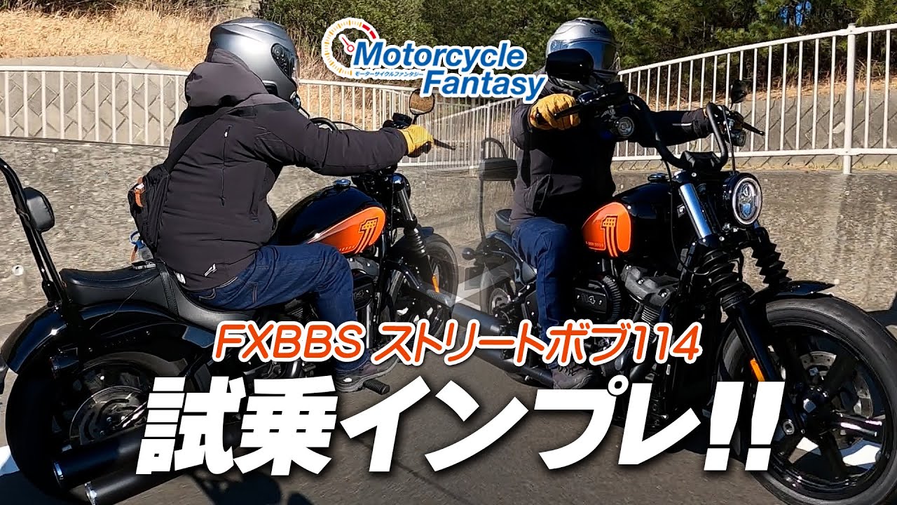 「2023 FXBBS ストリートボブ114」を街中で試乗インプレッション！Motorcycle Fantasy【協力店：ハーレーダビッドソン湘南】