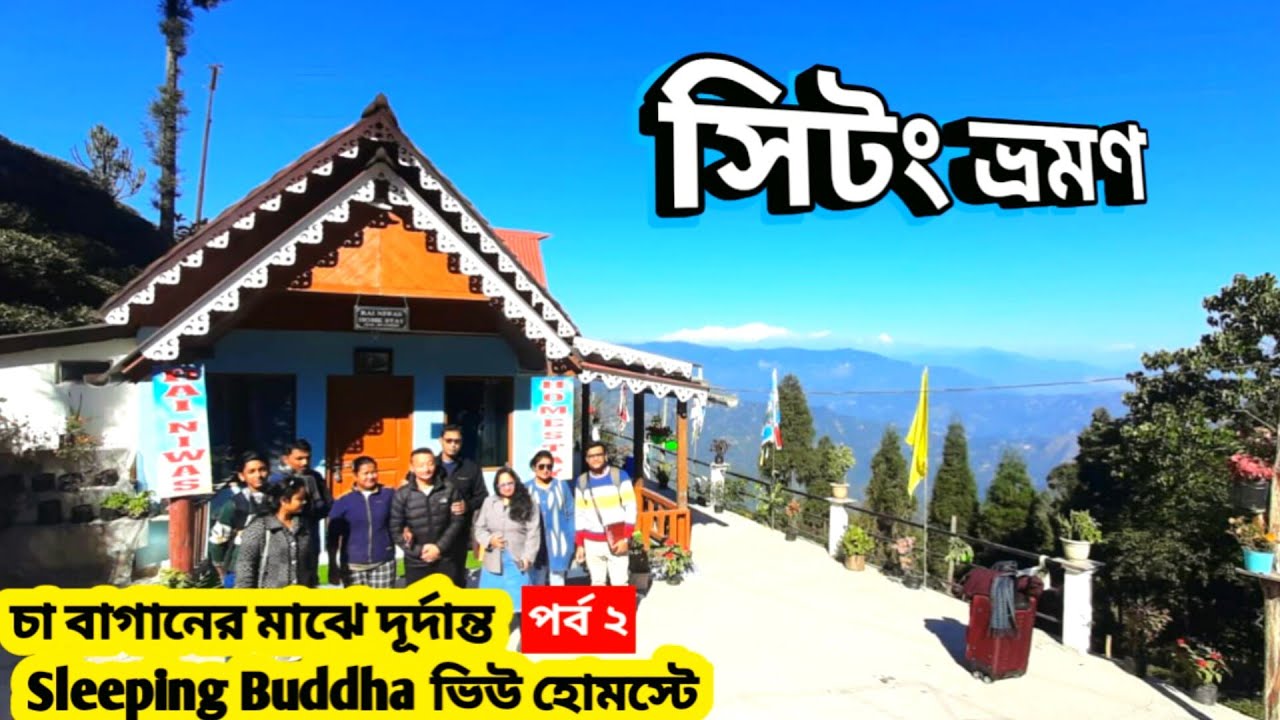 Sittong Best Kanchonganga View Homestay | Sittong Tour Guide | Homestay in Sittong | Darjeeling Tour