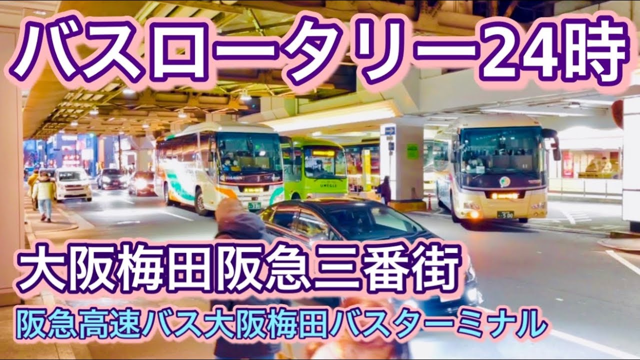 阪急高速バス大阪梅田ターミナル 阪急三番街 次から次へとやってくる高速バス 阪急観光バス 伊予鉄バス とさでん交通 徳島バス 四国交通 富山地鉄バス 丹海バス 全但バス 四国高速バス 日本交通