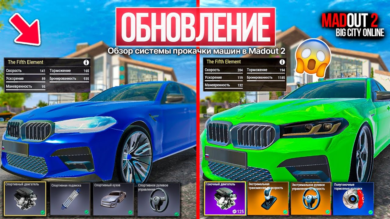 🚀MadOut2 - ОБНОВЛЕНИЕ УЛУЧШИЛ BMW M5 ДО И ПОСЛЕ ПРОКАЧКИ, НОВАЯ ФИЗИКА АВТОМОБИЛЕЙ В МАДАУТ 2