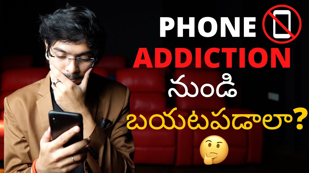 Phone Addiction నుండి బయటపడాలా? అయితే ఈ వీడియో తప్పక చూడండి How to overcome phone addiction 4K