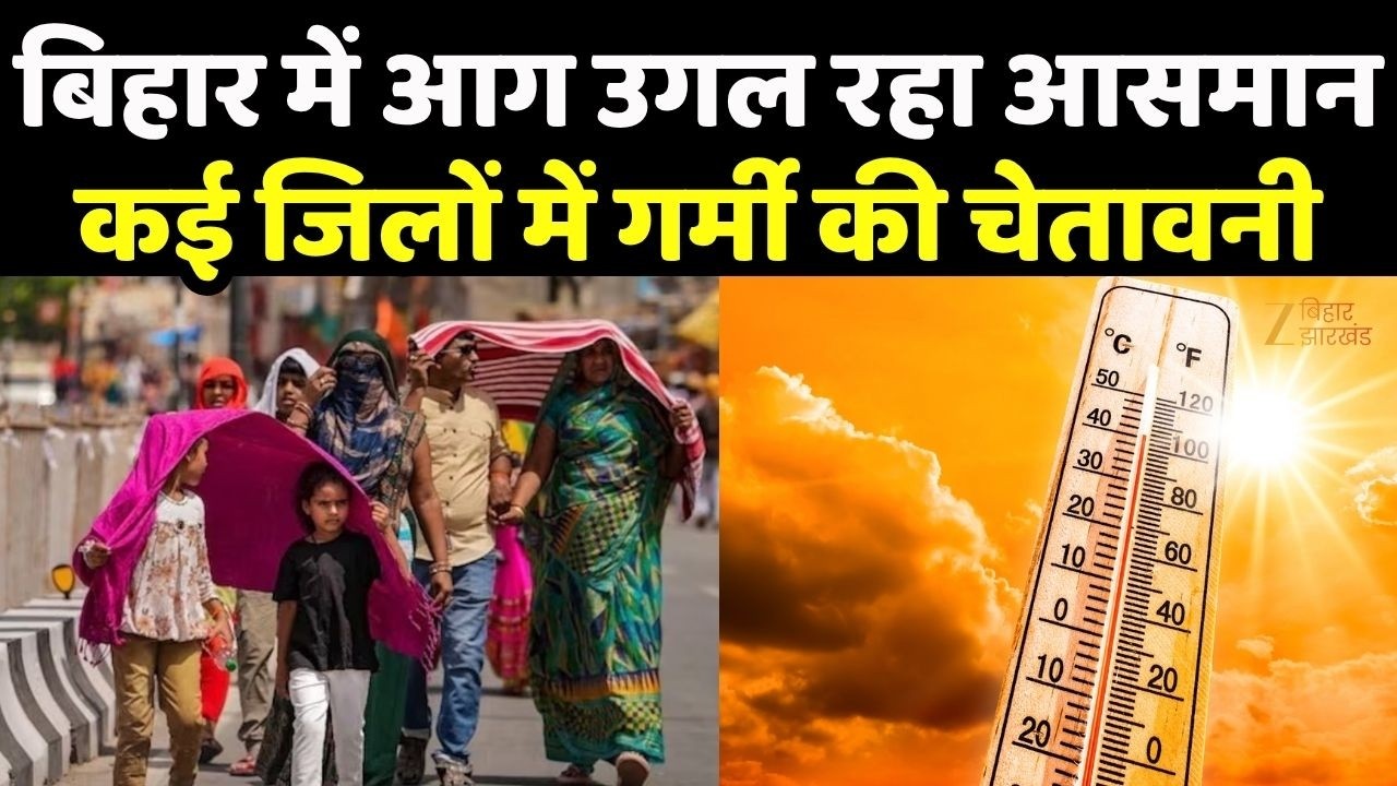 Heat Wave Alert: बिहार में आसमान से बरस रही आग । प्रचंड तापमान से बेहाल पूरा बिहार |Weather Update।