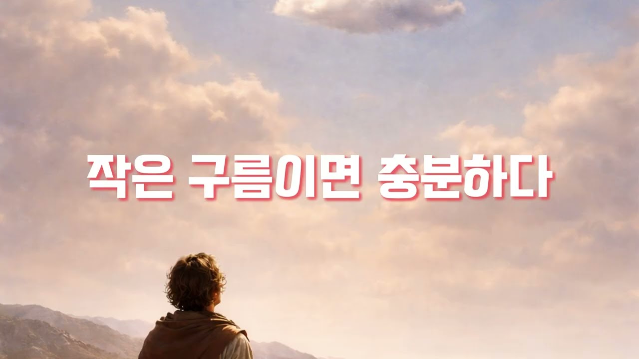 작은 구름이면 충분하다(기도의 징조) #ccm #말씀묵상#ccm찬양 #오늘의고백 #CCM#찬양#말씀찬양#작은구름이면충분하다#기다림의믿음#선포보다먼저믿음#은혜의과정