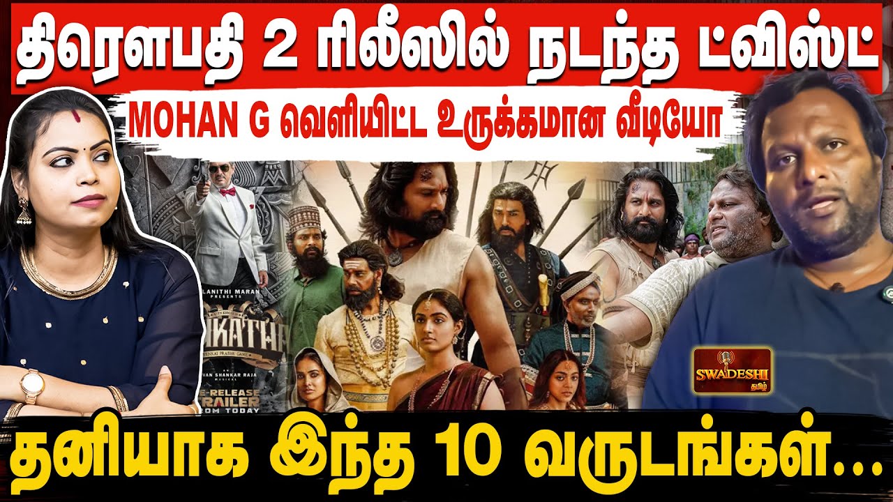 திரௌபதி 2 ரிலீஸில் நடந்த ட்விஸ்ட் Mohan G Viral video