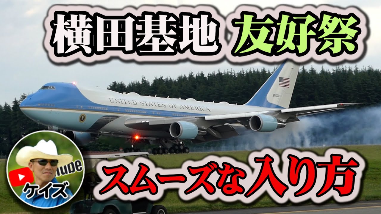米空軍横田基地 友好祭へのスムーズな入り方2025