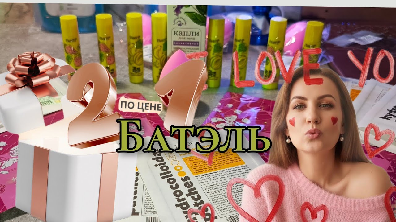 2 по цене 1 в Батэль. Третий заказ за месяц #маринамаркова #батэль #тианде #фаберлик 