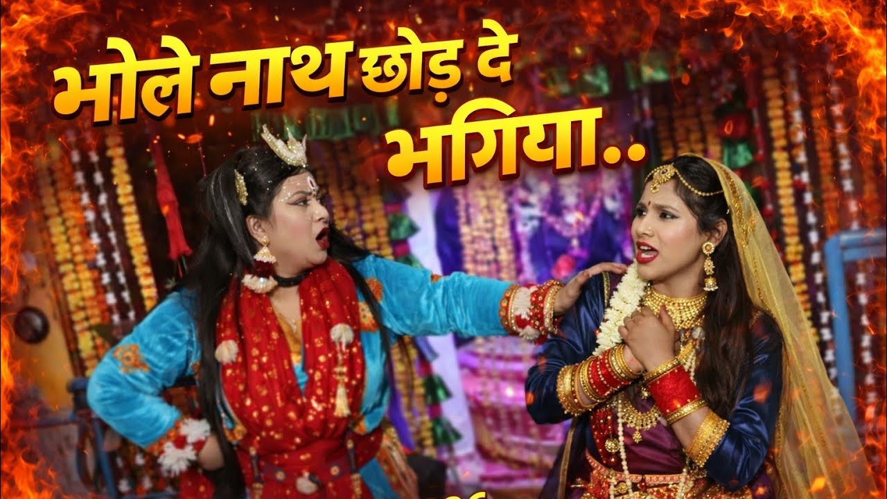महाशिवरात्रि 2026//भोलेनाथ छोड़ दो भांग// शिव को समझाती पार्वती,#youtubeshorts #bhajan #hindisong  