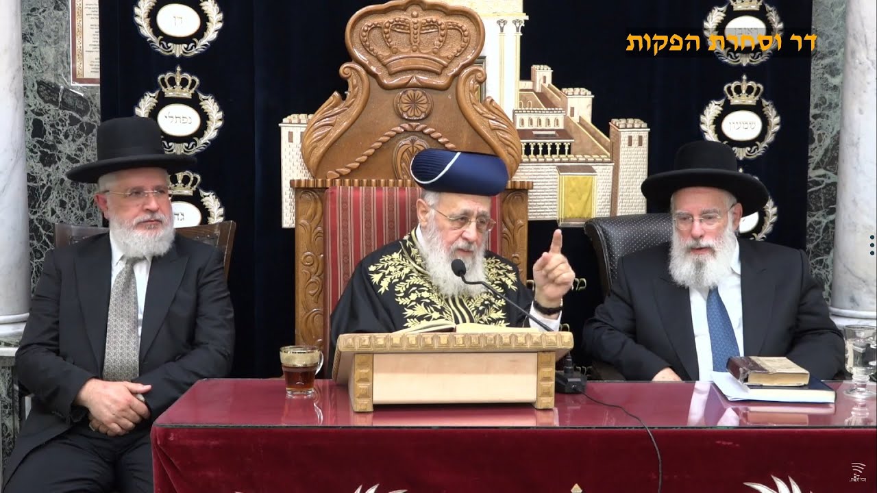 השיעור השבועי מרן רבנו יצחק יוסף שליט
