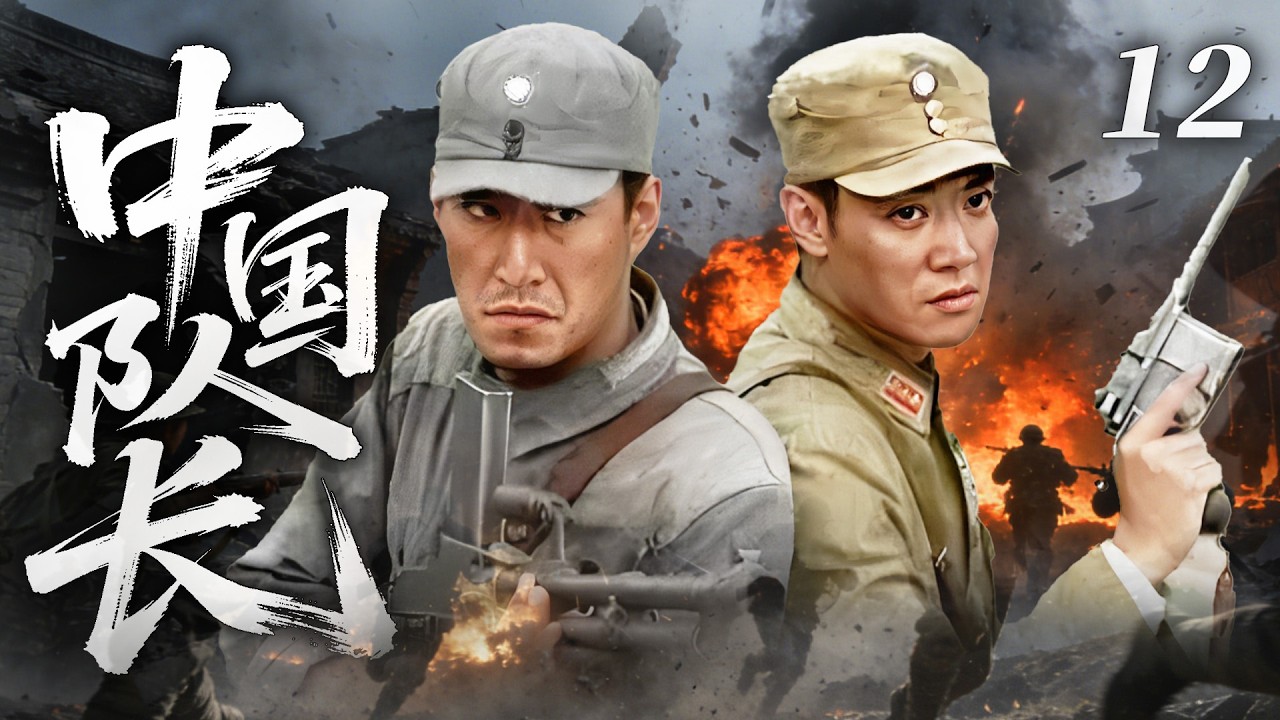 【2026 最燃諜戰劇】中國隊長 12 ⚔️｜海歸博士突遭家變！金融天才化身抗日特工，逆襲成中國隊長！