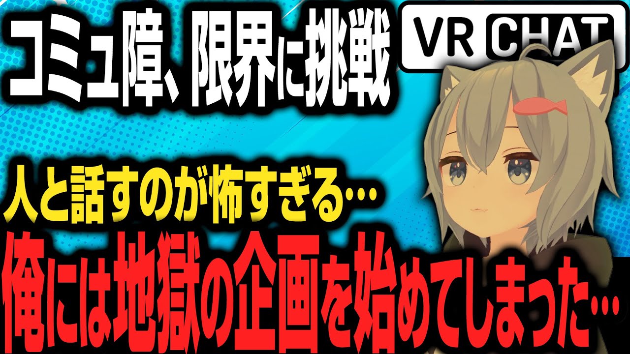 【VRChat】人と話すのが怖すぎて