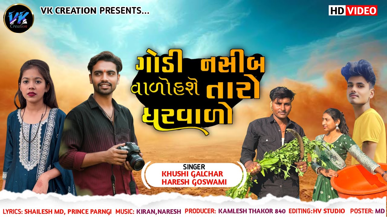 Godi Nasib Valo Hase Taro Gharvalo | Haresh Goswami - Khusi Galchar | New Gujarati Sad Song 2026