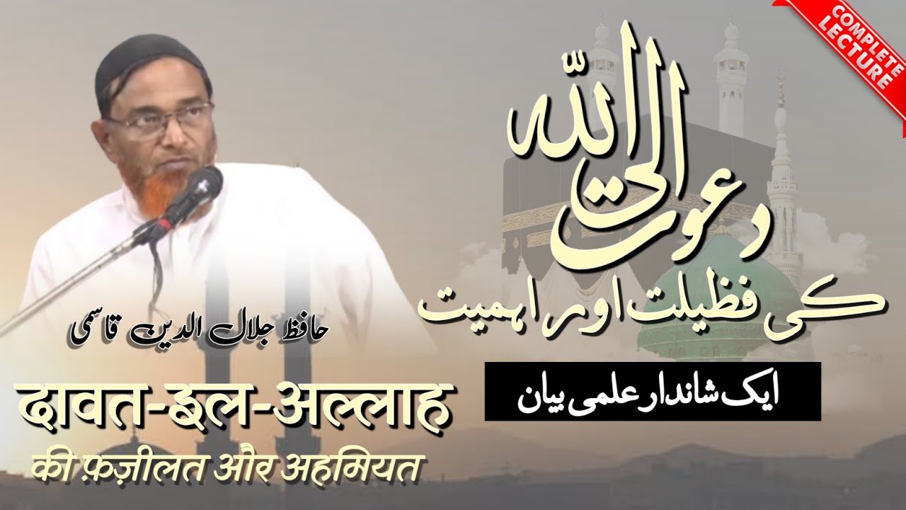 [Full] Dawat Ilal Lah ki Fazeelat aur Ahmiyat, Hafiz Jalaluddin Qasmi دعوت الی اللہ جلال الدین قاسمی