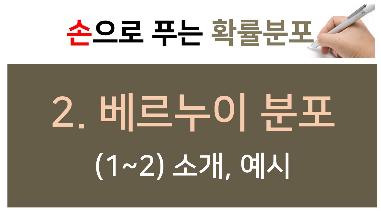 [손으로 푸는 확률분포]  2. 베르누이분포 (1~2) 소개, 예시