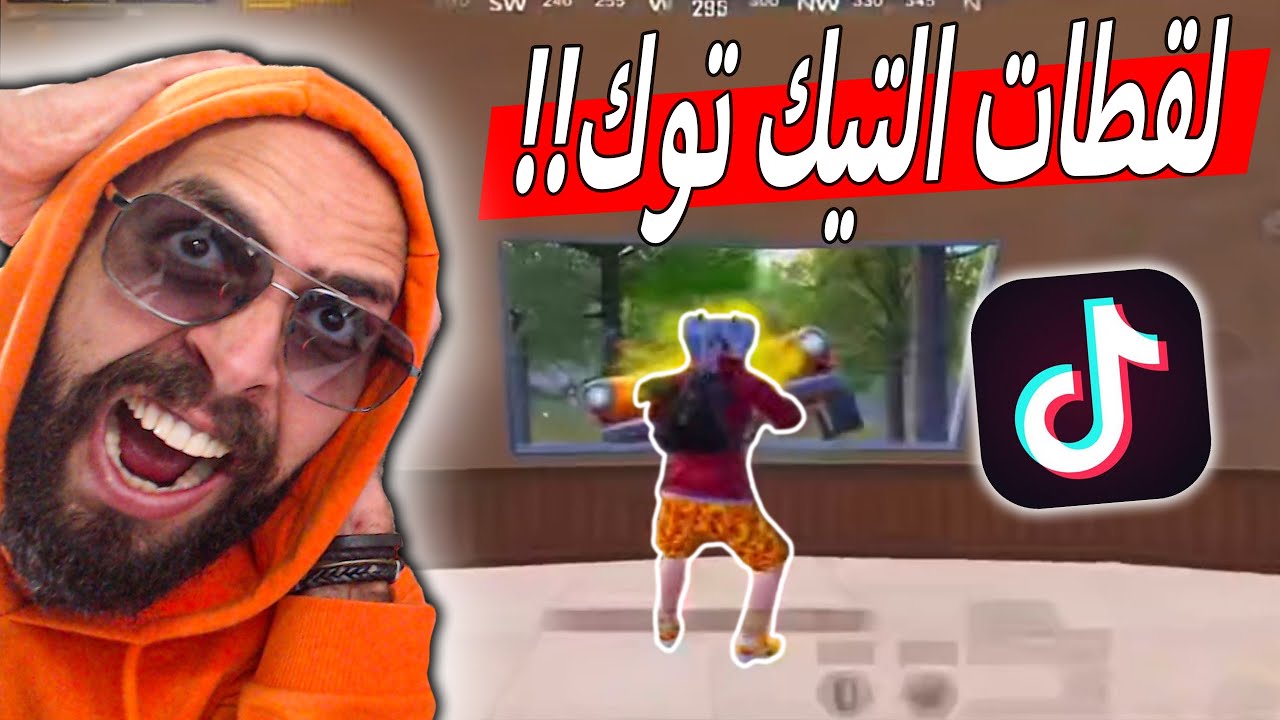 اكثر 20 لقطة تيك توك غرابة في عالم الببجي موبايل !!