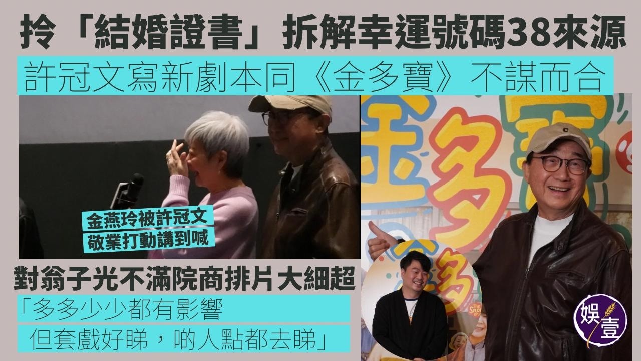 許冠文足本訪問丨對翁子光不滿院商排片大細超：多多少少都有影響但套戲好睇，啲人點都去睇丨金燕玲被許冠文敬業打動講到喊丨金多寶丨謝票 (#許冠文 #金燕玲 #金多寶 #娛壹）